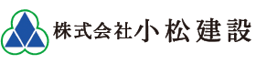 株式会社小松建設