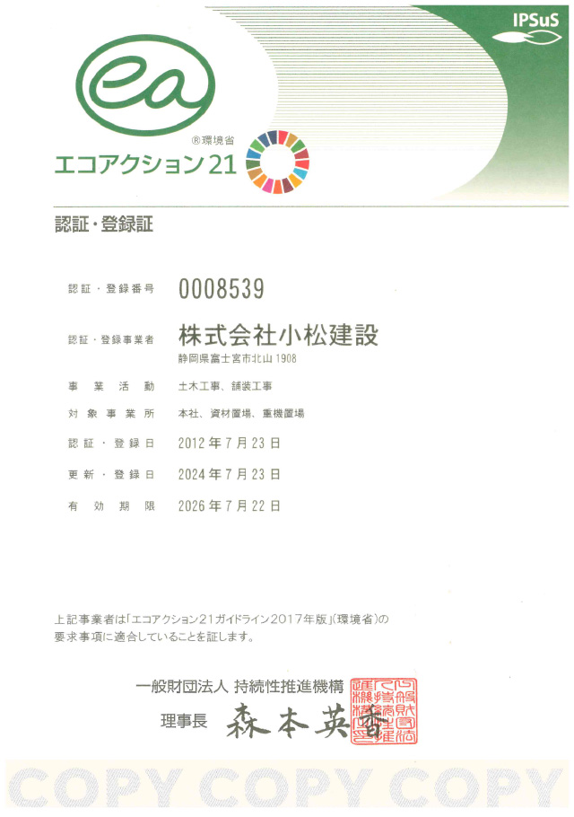 エコアクション21　認証・登録証