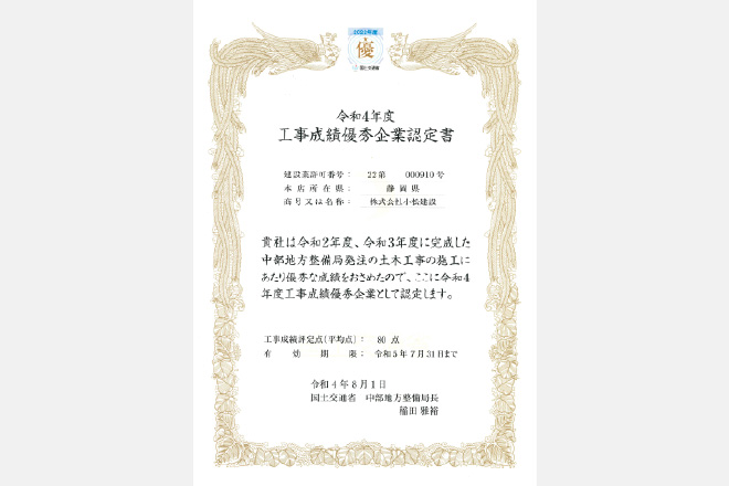 工事成績優秀企業認定書（2022）