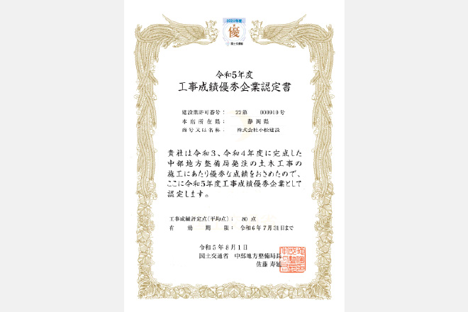 工事成績優秀企業認定書（2023）
