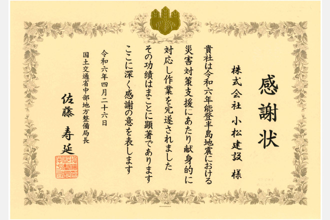 令和6年 能登半島地震災害支援表彰　感謝状