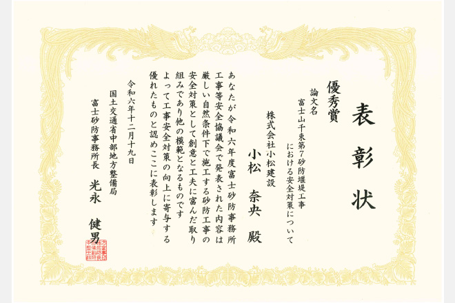 令和6年 度安全論文表彰　表彰状