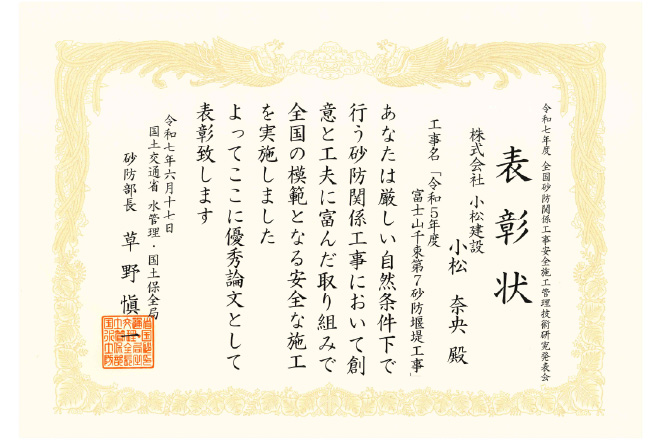 令和7年度　全国砂防関係工事安全施工管理技術研究発表会　表彰状