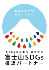 富士山SDGs推進パートナー