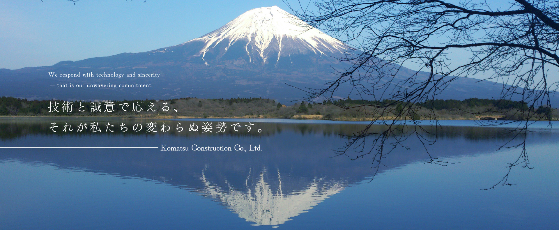 技術と誠意で応える、それが私たちの変わらぬ姿勢です。