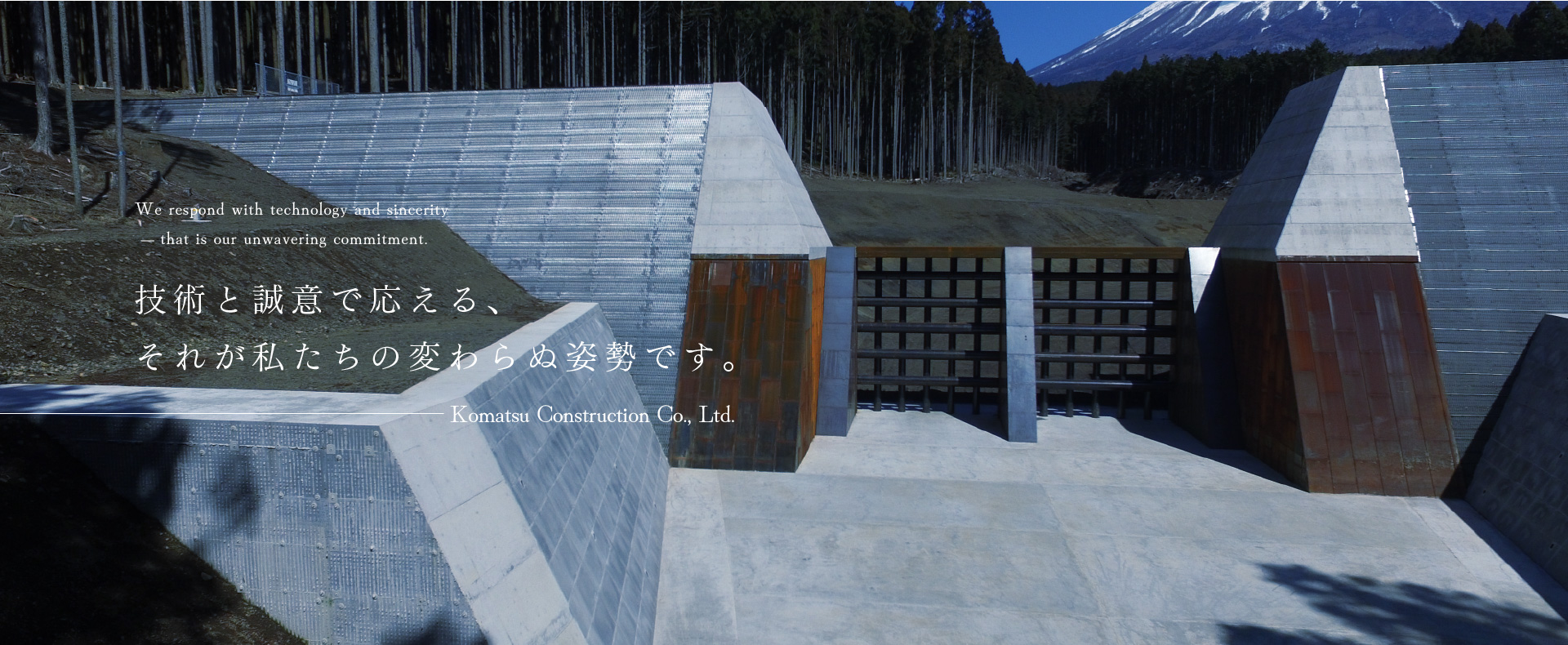 技術と誠意で応える、それが私たちの変わらぬ姿勢です。