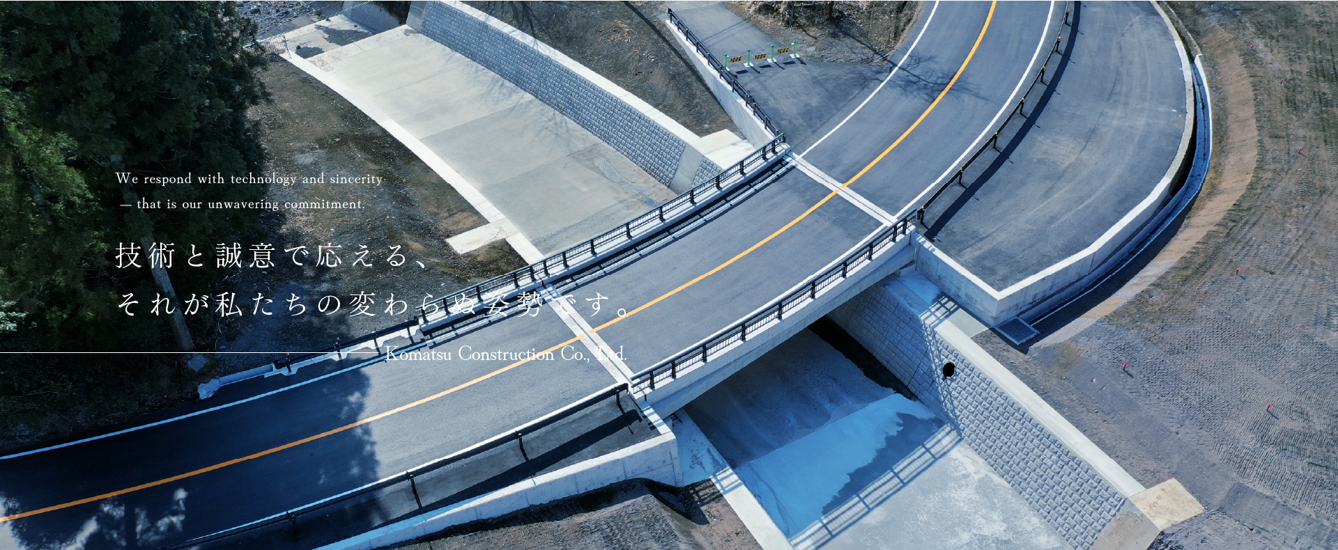 技術と誠意で応える、それが私たちの変わらぬ姿勢です。