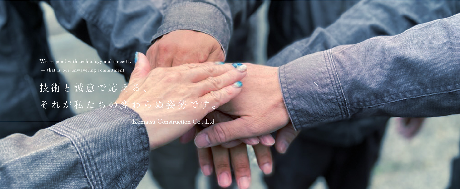 技術と誠意で応える、それが私たちの変わらぬ姿勢です。