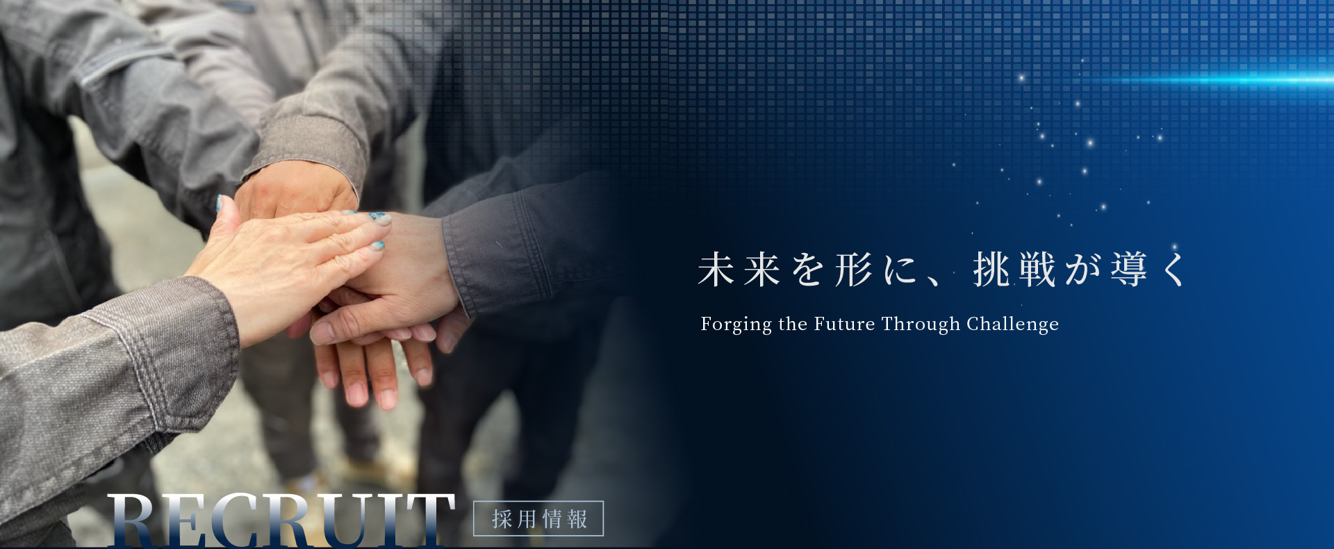 未来を形に、挑戦が導く